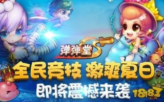 弹弹堂s，弹弹堂手游