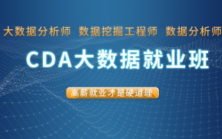 大数据分析班，大数据分析班学什么