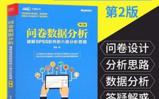 问卷数据分析第二版，问卷数据分析第二版pdf